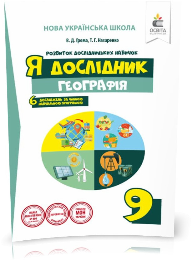 РОЗПРОДАЖ! 9 КЛАС. Я дослідник. Географія. . Робочий зошит учня (Грома В.Д.), Освіта