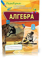 РОЗПРОДАЖ! 8 клас. Алгебра. Перевірка Предметних Компетентностей. Збірник завдань для оцінювання навчальних