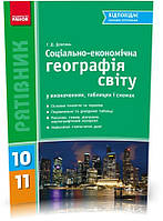 РОЗПРОДАЖ! 10 ~ 11 клас. Рятівник Географія у визначеннях таблицях і схемах (Довгань Г.Д.), Ранок