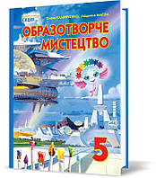 РОЗПРОДАЖ! 5 КЛАС. Образотворче мистецтво, Підручник (Калініченко О.В.), Освіта