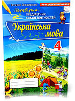 4 клас. Українська мова. Перевірка Предметних Компетентностей. Збірник завдань для оцінюваннянавчальних