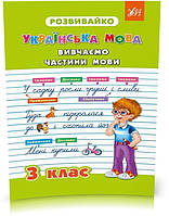 РОЗПРОДАЖ! 3 клас. Розвивайко Вивчаємо частини мови. ( Бойченко В. В. Жаркова Н. В. Крипак В. В.),