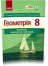 РОЗПРОДАЖ! 8 клас. Геометрія Контроль результатів навчання Нова програма (Єршова А. П. та ін.), Ранок