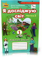 1 клас. Я досліджую світ. Робочий зошит, частина 2 (2021) 3~те видання (Грущинська І.В.), Оріон