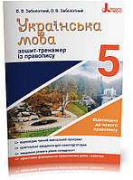 5 клас. Українська мова. Зошит~тренажер із правопису (Заболотний В.В. Заболотний О.В.), Літера