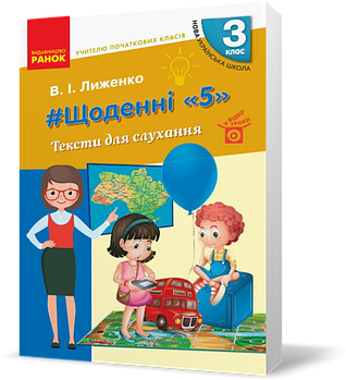 3 клас. НУШ Щоденні. Тексти для слухання учителю початкових класів (Лиженко В. І.), Ранок