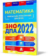 РОЗПРОДАЖ! ЗНО та ДПА 2022. Математика. Наувчально~практичний довідник (Каплун О.І.), Торсинг