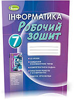 7 клас. Інформатика. , Робочий зошит (Ривкінд Й.Я., Лисенко Т.І., Чернікова Л.А., Шакотько В.В.), Генеза