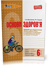 6 клас. Основи здоров'я. Зошит до підручника Бойченко Т.Є та ін. (Василенко С.В. Гущина Н.І.), Літера