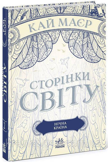 Сторінки світу. Книга 2. Нічна країна. Кай Маєр