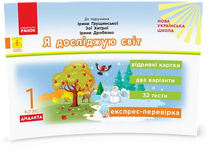 1 клас. НУШ Я досліджую світ. Дидакта. Відривні картки до підручника Грущинська І., Хитра З., Дробязко І.