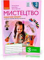 3 клас. НУШ. Мистецтво Робочий зошит до підручника Рублі та інших (Рубля Т.Є., Щеглова Т.Л., Мед І.Л.), Ранок