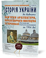 ЗНО. Історія України. Як вивчити пам'ятки архітектури, образотворчого мистецтва та персоналії за 3 дні. (Гісем