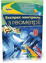 РОЗПРОДЖ. 8 клас. Геометрія. Експрес~контроль (Тарасенкова Н.А.), Оріон