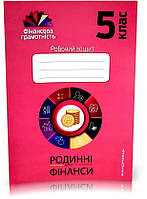 5 клас. Фінансова грамотність. Робочий зошит. Економіка і фінанси (Довгань, Часнікова, Рябова), Мандрівець