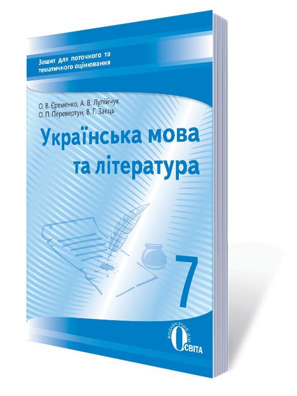 7 КЛАС. Українська мова та література. Зошит для поточного та тематичного оцінювання (Єременко О.В), Освіта