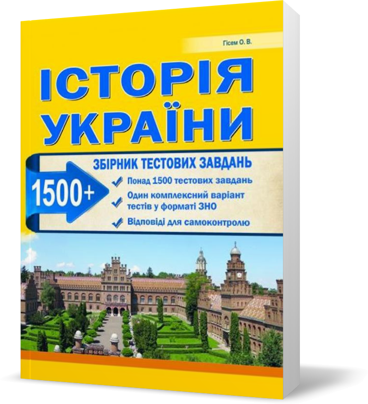 ЗНО. Історія України. Збірник тестових завданью. 1500 тестів + 1 комплексний варіанти. (Гісем О.В.),