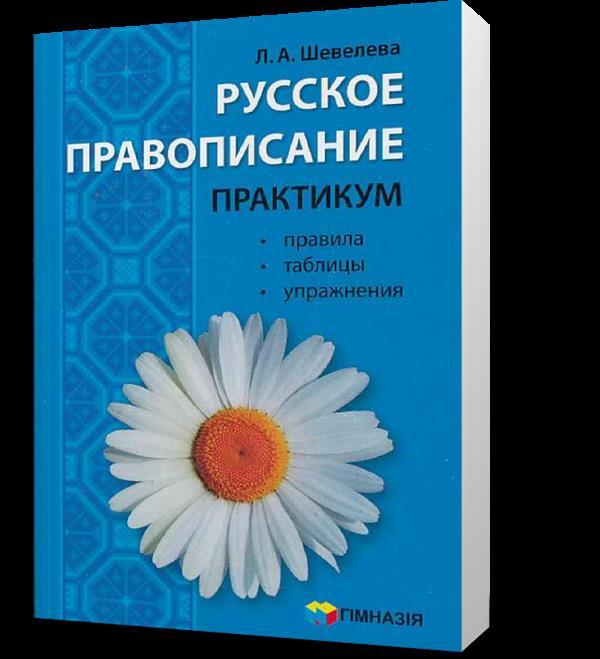 РОЗПРОДАЖ! Російське правоописування. Практичним. Правила, таблицы, упражнения (Л. А. Шевелева.), Гімназія