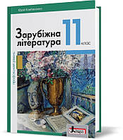 РОЗПРОДАЖ! 11 клас. Зарубіжна література профільний рівень. Підручник (Ковбасенко Ю.І.), Літера