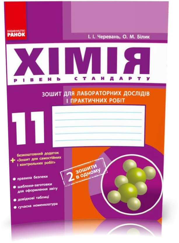 РОЗПРОДАЖ! 11 клас. Хімія Зошит для лабораторних дослідів і практичних робіт + додат. Рівень стандарту