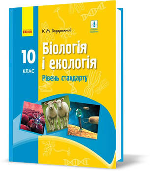 РОЗПРОДАЖ! 10 клас. Біологія і екологія Підручник Рівень стандарту Нова програма (Задорожний К.М.), Ранок