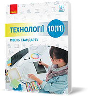 РОЗПРОДАЖ! 10 ~ 11 клас. Технології. Підручник рівень стандарту (Ходзицька І. Ю., Боринець Н. І., Гащак В. М.