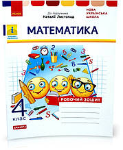 4 клас. Математика Робочий зошит до Листопад (Золочевська М. В., Рикова Л. Л.), Ранок