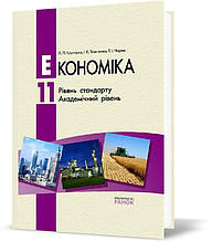 РОЗПРОДАЖ! 11 клас. Економіка Підручник (Крупська Л.П. та ін.), Ранок