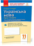 11 клас. Українська мова Зошит для оцінювання результатів навчання (Паращич, Валентина Вячеславівна, Загоруйко