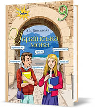 9 клас. Українська мова. Зошит для тематичного контролю (Данилевська О.М.), Оріон