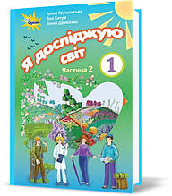 1 клас. Я досліджую світ. Підручник, частина 2 (Грущинська І.В.), Оріон