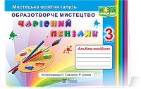 3 клас (НУШ). Чарівний пензлик : альбом~посібник з образотворчого мистецтва (Бровченко А., Копитіна Н.),