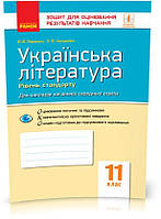 РОЗПРОДАЖ! 11 клас. Українська література Зошит для оцінювання результатів навчання Рівень стандарту (Паращич,