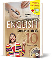 10 клас. Англійська мова. Підручник з аудіосупроводом та інтерактивною програмою~тренажером (Карпюк О.),