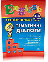 РОЗПРОДАЖ! 1~4 клас. English ~ Різнорівневі тематичні діалоги ( Чіміріс Ю. В.), Видавництво УЛА