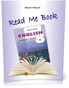 РОЗПРОДАЖ! 8 клас. Read Me Book. Книга для домашнього читання "Прочитай мене" англійською мовою (Карпюк О.),