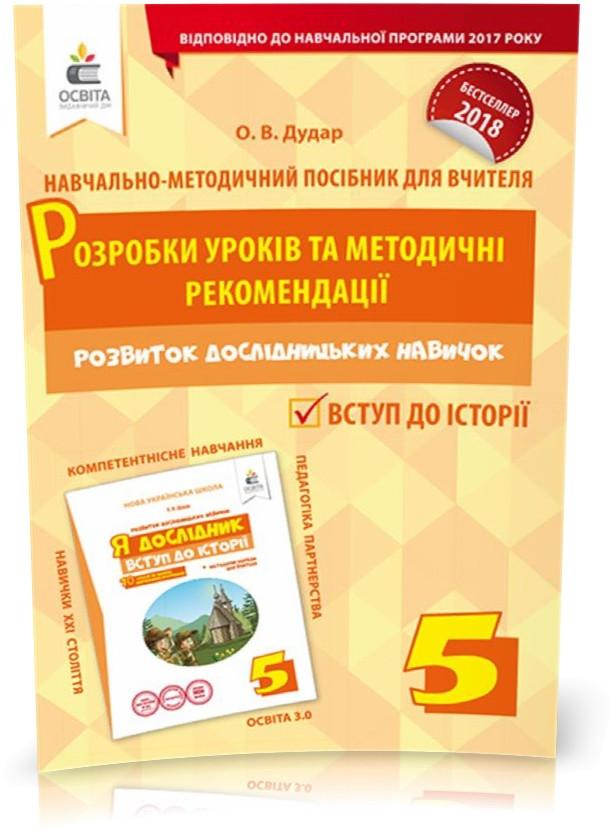 РОЗПРОДАЖ! 5 КЛАС. Я дослідник. Вступ до історії. Розробки уроків та методичні рекомендації (Дудар О.В.),