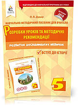 РОЗПРОДАЖ! 5 КЛАС. Я дослідник. Вступ до історії. Розробки уроків та методичні рекомендації (Дудар О.В.),