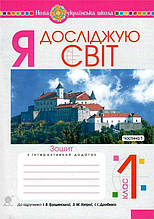 РОЗПРОДАЖ! 1 клас НУШ. Я досліджую світ. Зошит до підручника Грущинської. Частина 1. (Будна Наталя