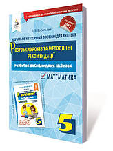 РОЗПРОДАЖ! 5 КЛАС. Я дослідник. Математика. Розробки уроків та методичні рекомендації (Васильєва Д.В.), Освіта