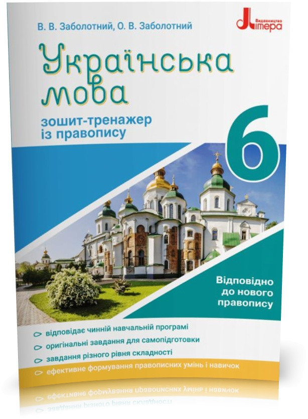 6 клас. Українська мова. Зошит~тренажер із правопису (Заболотний В.В. Заболотний О.В.), Літера