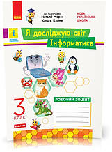 3 клас. НУШ Я досліджую світ Інформатика Робочий зошит до підручника Мороз Н., Барна О. (Бєлова Л. П.), Ранок