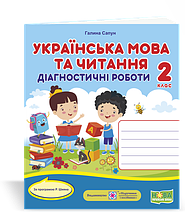 2 клас (НУШ). Українська мова. Діагностичні роботи (Сапун Г.), Підручники і посібники