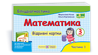 РОЗПРОДАЖ! 3 клас (НУШ). Математика. Бліц діагностика, частина 1 до підручника М. Козак, О. Корчевської (Козак