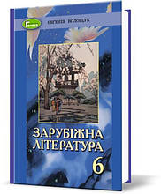 6 клас. Зарубіжна література, Підручник (Волощук Є. В.), Генеза