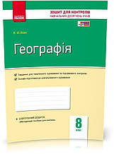 8 клас. Географія. Контроль навчальних досягнень + контурні карти. Нова програма (Вовк В.Ф.), Ранок