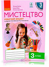 3 клас. НУШ. Комплект: Мистецтво Робочий зошит до підручника Рублі та інших (Рубля Т.Є., Щеглова Т.Л., Мед