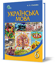 6 КЛАС. Українська мова, Підручник (Глазова О. П.), Освіта