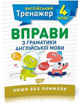 4 клас. Тренажер з англійської мови. Вправи з граматики англійської мови (Яримчук Я.В.), Торсинг