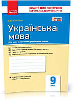 9 клас. Українська мова для української школи. Контроль навчальних досягнень. Нова програма (Жовтобрюх В.Ф.),